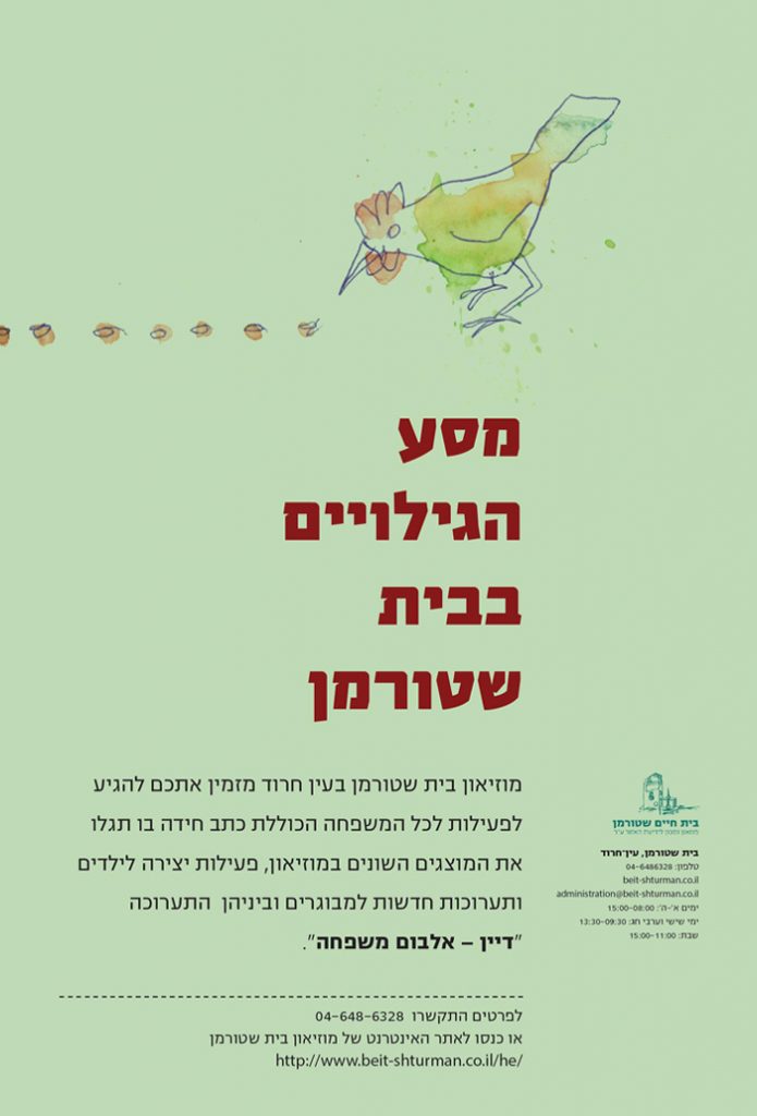 מסע הגילויים בבית שטורמן פעילות לכל המשפחה