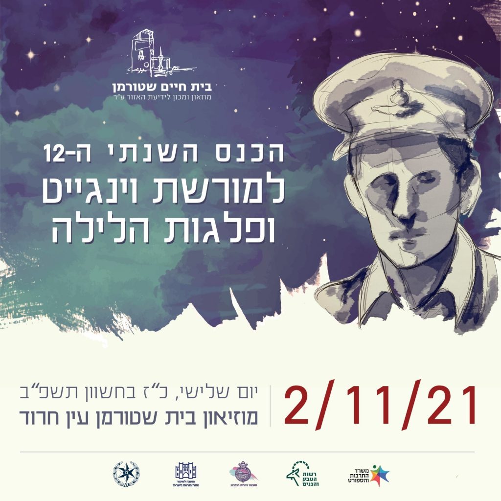 הכנס השנתי ה-12 למורשת וינגייט ופלגות הלילה