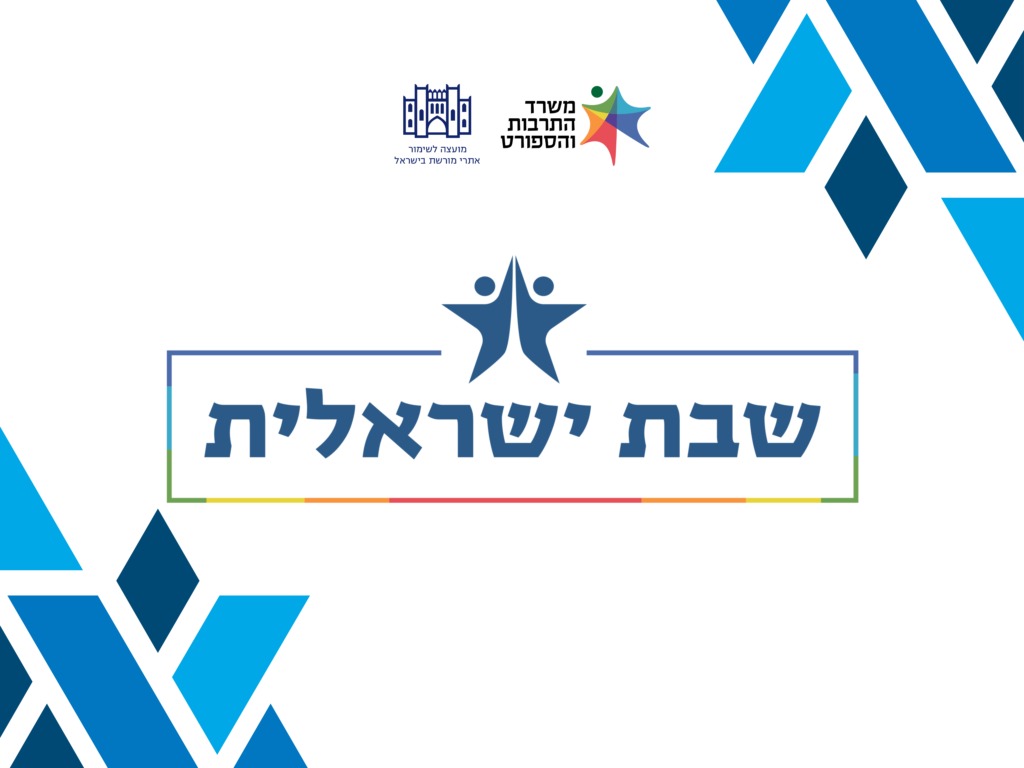 שבת ישראלית