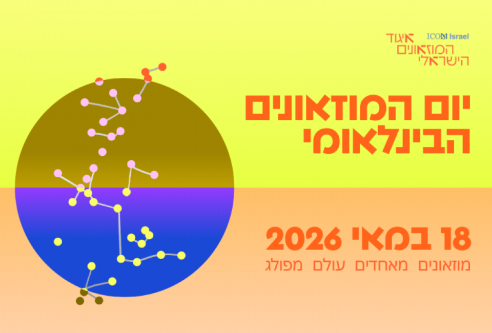 יום המוזאונים 2026 (4)