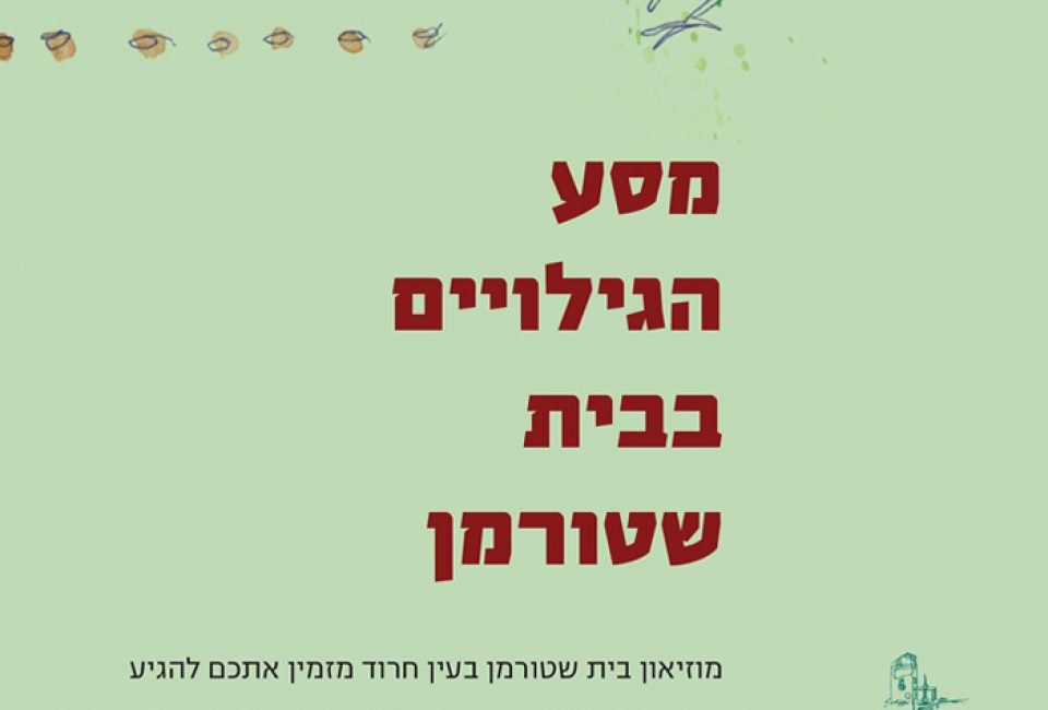מסע הגילויים בבית שטורמן פעילות לכל המשפחה